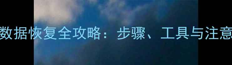 图片 群晖NAS硬盘更换后数据恢复全攻略：步骤、工具与注意事项（最新指南）2