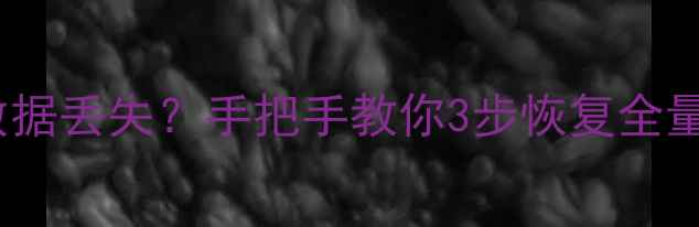 图片 群晖NAS系统升级后数据丢失？手把手教你3步恢复全量备份（附防丢攻略）