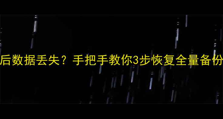 图片 群晖NAS系统升级后数据丢失？手把手教你3步恢复全量备份（附防丢攻略）1
