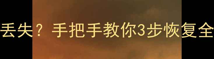 图片 群晖NAS系统升级后数据丢失？手把手教你3步恢复全量备份（附防丢攻略）2
