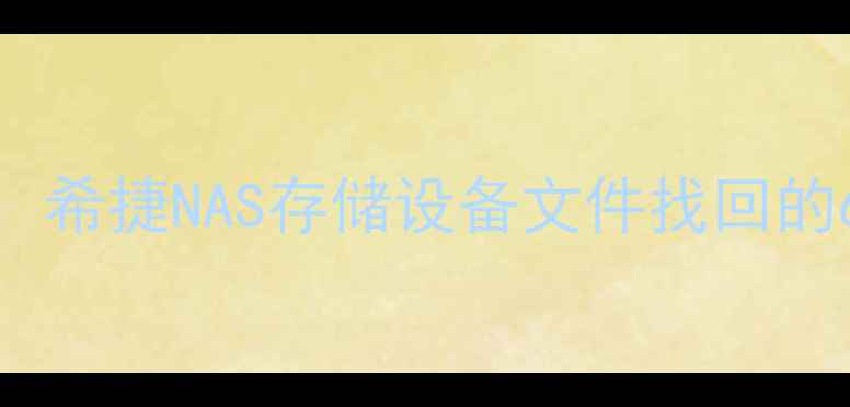 图片 群晖终端数据恢复全攻略：希捷NAS存储设备文件找回的6种实用方法（最新教程）