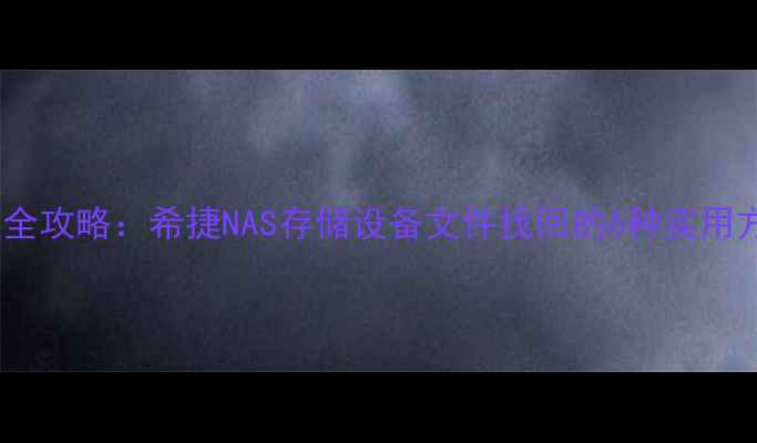 图片 群晖终端数据恢复全攻略：希捷NAS存储设备文件找回的6种实用方法（最新教程）1