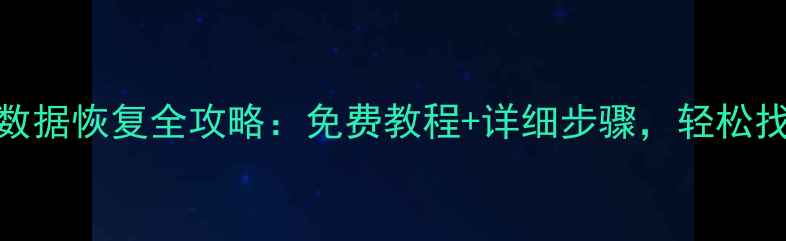 图片 老索尼手机数据恢复全攻略：免费教程+详细步骤，轻松找回重要数据