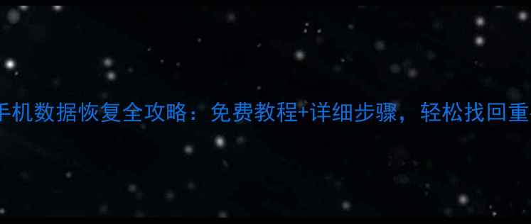 图片 老索尼手机数据恢复全攻略：免费教程+详细步骤，轻松找回重要数据1