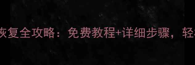 图片 老索尼手机数据恢复全攻略：免费教程+详细步骤，轻松找回重要数据2