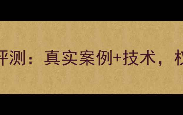 图片 老虎数据恢复服务评测：真实案例+技术，权威专家是否靠谱！