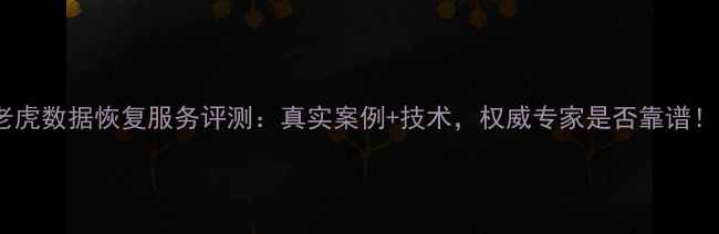 图片 老虎数据恢复服务评测：真实案例+技术，权威专家是否靠谱！1
