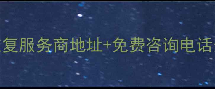 图片 聊城专业固态硬盘数据恢复服务商地址+免费咨询电话分享！数据安全必看指南