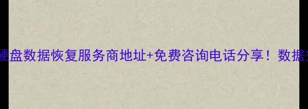 图片 聊城专业固态硬盘数据恢复服务商地址+免费咨询电话分享！数据安全必看指南2