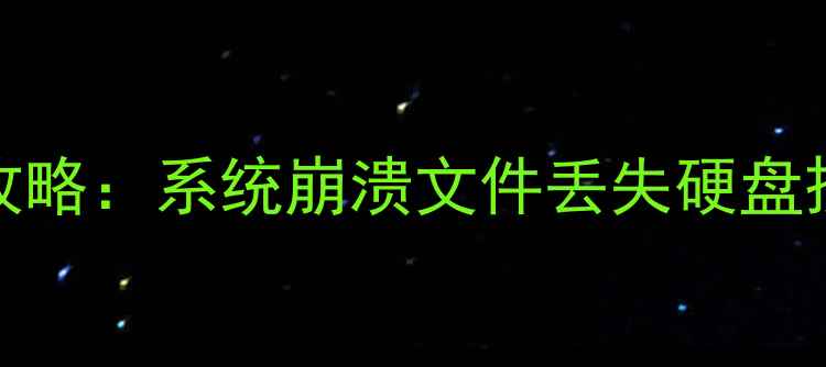 图片 联想Pro16数据恢复全攻略：系统崩溃文件丢失硬盘损坏的5种高效解决方法