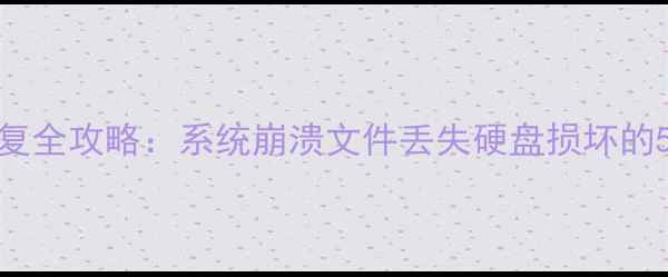 图片 联想Pro16数据恢复全攻略：系统崩溃文件丢失硬盘损坏的5种高效解决方法1