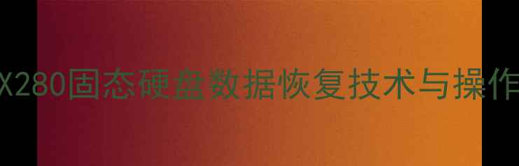图片 联想X280固态硬盘数据恢复技术与操作指南