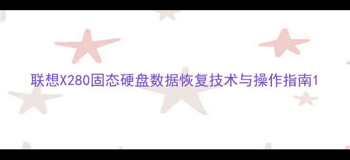 图片 联想X280固态硬盘数据恢复技术与操作指南1
