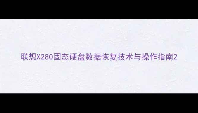 图片 联想X280固态硬盘数据恢复技术与操作指南2
