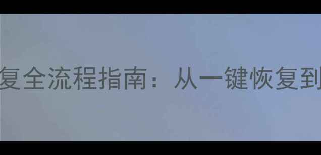 图片 联想手机移动数据恢复全流程指南：从一键恢复到深度修复的完整教程