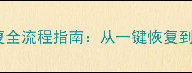 图片 联想手机移动数据恢复全流程指南：从一键恢复到深度修复的完整教程1
