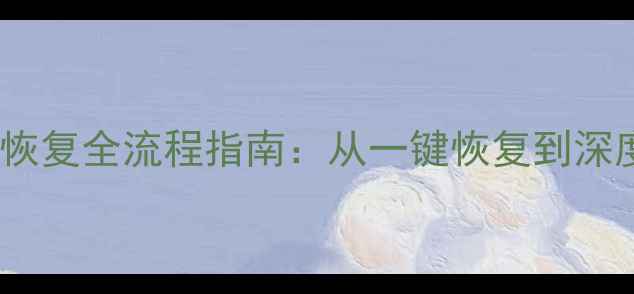 图片 联想手机移动数据恢复全流程指南：从一键恢复到深度修复的完整教程2