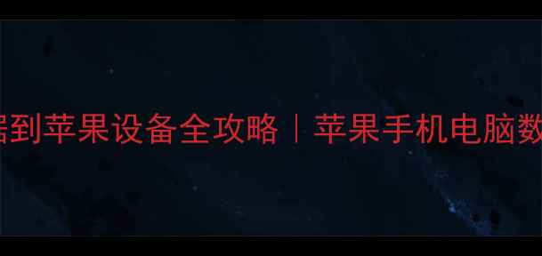 图片 联想电脑恢复数据到苹果设备全攻略｜苹果手机电脑数据恢复方法公开1