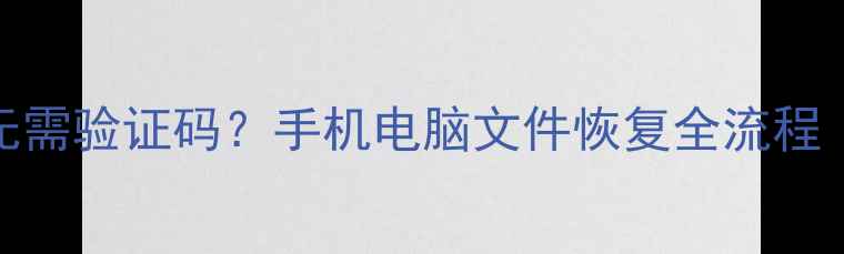 图片 联灿数据恢复无需验证码？手机电脑文件恢复全流程（附避坑指南）