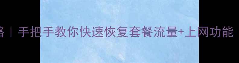 图片 联通数据恢复全攻略｜手把手教你快速恢复套餐流量+上网功能（附官方最新政策）