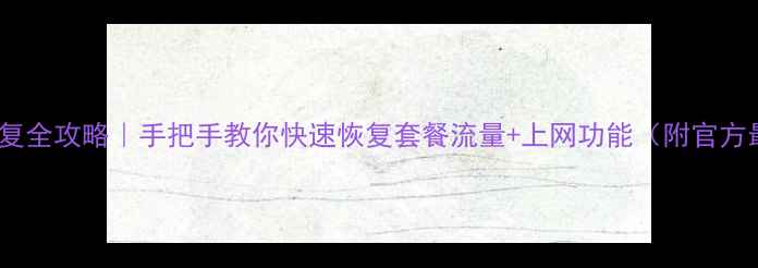 图片 联通数据恢复全攻略｜手把手教你快速恢复套餐流量+上网功能（附官方最新政策）2