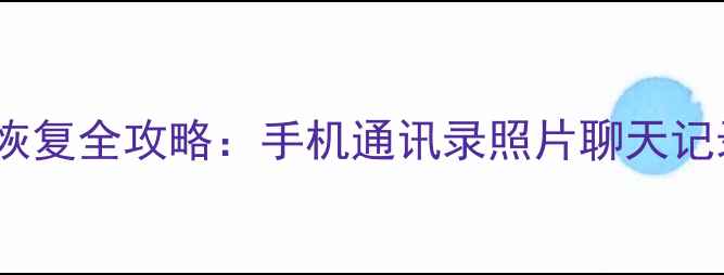 图片 联通转电信数据恢复全攻略：手机通讯录照片聊天记录一键恢复教程2