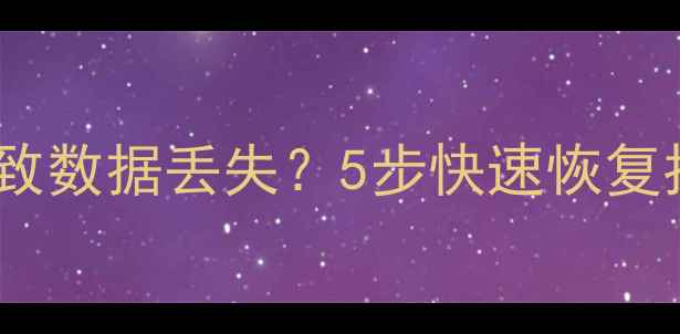 图片 脱水设备异常导致数据丢失？5步快速恢复指南（附案例）1