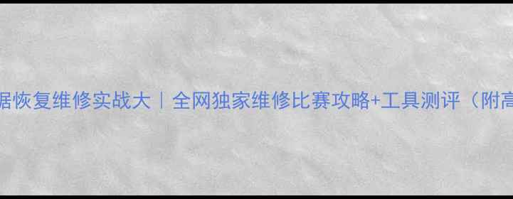 图片 芯片级数据恢复维修实战大｜全网独家维修比赛攻略+工具测评（附高清图解）
