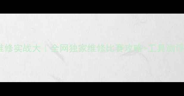 图片 芯片级数据恢复维修实战大｜全网独家维修比赛攻略+工具测评（附高清图解）1