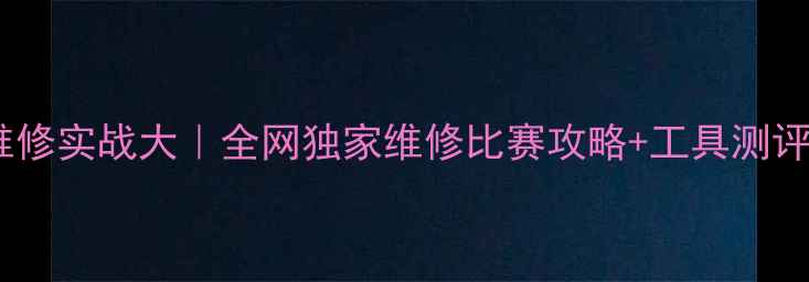 图片 芯片级数据恢复维修实战大｜全网独家维修比赛攻略+工具测评（附高清图解）2