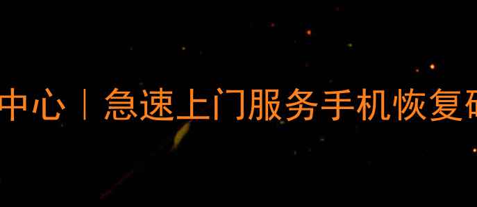 图片 花都区专业电脑数据恢复中心｜急速上门服务手机恢复硬盘修复（24小时响应）1