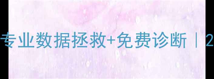 图片 苍南数据恢复中心｜专业数据拯救+免费诊断｜24小时应急服务电话1