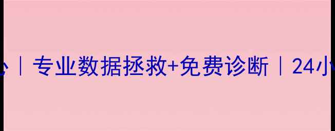 图片 苍南数据恢复中心｜专业数据拯救+免费诊断｜24小时应急服务电话2