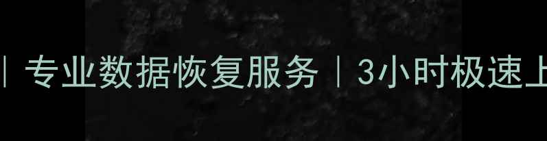 图片 苏州西部数据维修点｜专业数据恢复服务｜3小时极速上门（附地址+电话）1