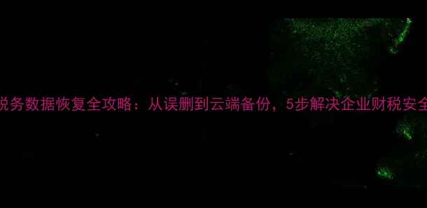 图片 英国税务数据恢复全攻略：从误删到云端备份，5步解决企业财税安全难题