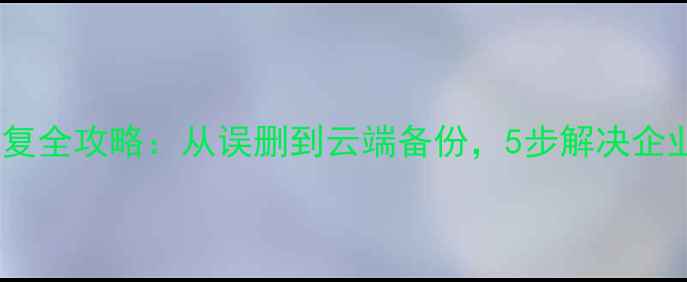 图片 英国税务数据恢复全攻略：从误删到云端备份，5步解决企业财税安全难题2