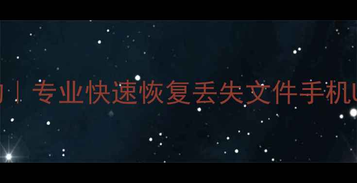 图片 英德电脑数据恢复权威机构｜专业快速恢复丢失文件手机U盘数据｜24小时应急服务1