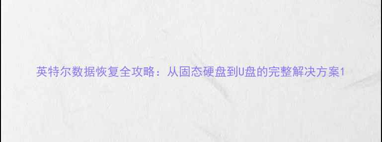 图片 英特尔数据恢复全攻略：从固态硬盘到U盘的完整解决方案1