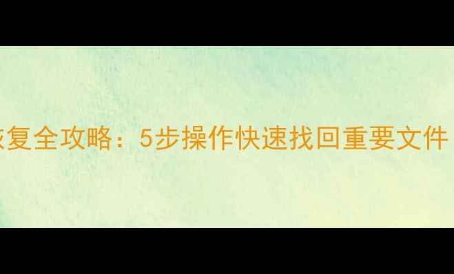 图片 苹果11进水后数据恢复全攻略：5步操作快速找回重要文件（含紧急处理技巧）