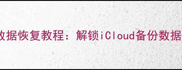 图片 苹果4停用数据恢复教程：解锁iCloud备份数据的5种方法1