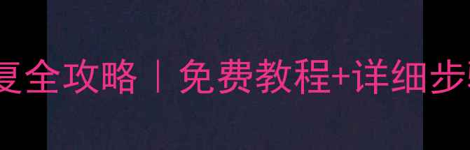 图片 苹果4应用数据恢复全攻略｜免费教程+详细步骤（附工具推荐）