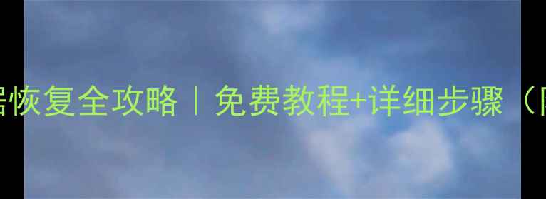 图片 苹果4应用数据恢复全攻略｜免费教程+详细步骤（附工具推荐）1