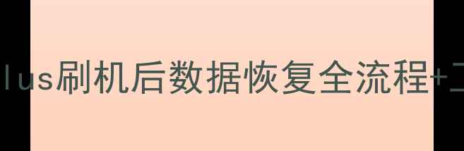 图片 苹果6sPlus刷机后数据恢复全流程+工具推荐