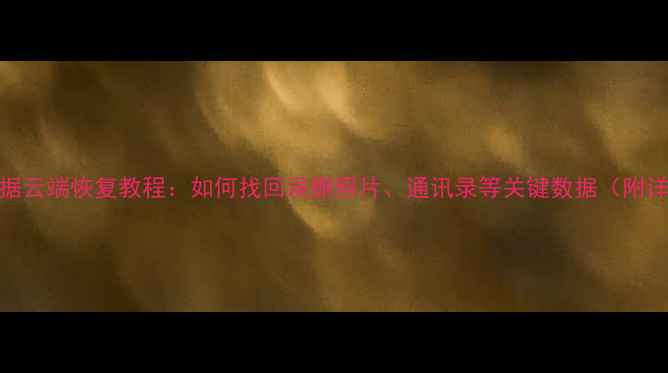 图片 苹果6s数据云端恢复教程：如何找回误删照片、通讯录等关键数据（附详细步骤）