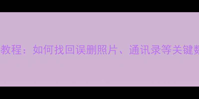 图片 苹果6s数据云端恢复教程：如何找回误删照片、通讯录等关键数据（附详细步骤）1