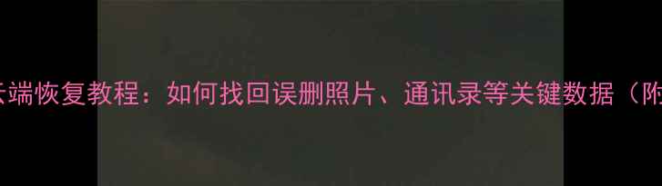 图片 苹果6s数据云端恢复教程：如何找回误删照片、通讯录等关键数据（附详细步骤）2