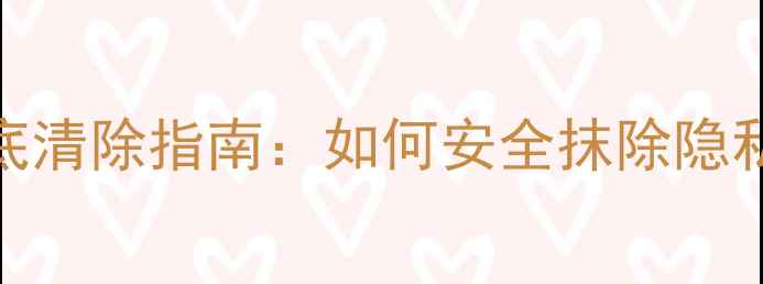 图片 苹果6数据恢复与彻底清除指南：如何安全抹除隐私并找回丢失文件？1