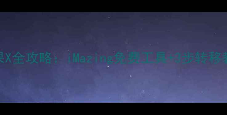 图片 苹果7数据恢复到苹果X全攻略：iMazing免费工具+3步转移教程（附详细图解）1