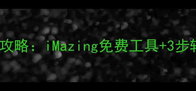 图片 苹果7数据恢复到苹果X全攻略：iMazing免费工具+3步转移教程（附详细图解）2