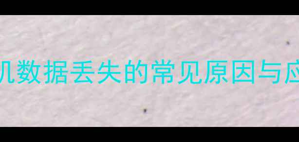 图片 苹果7相机数据丢失的常见原因与应对策略2